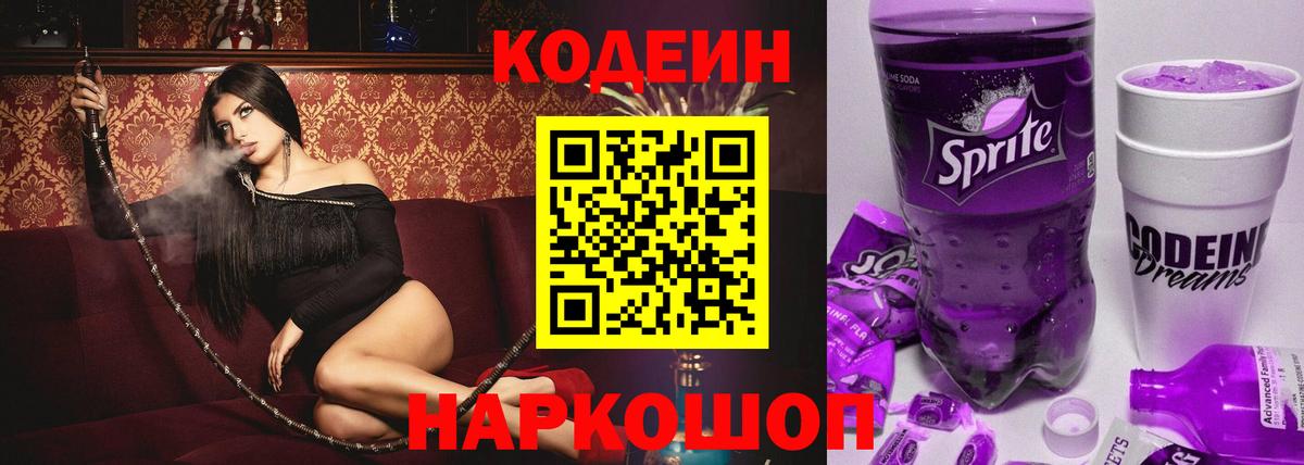 Кодеиновый сироп Lean Purple Drank Лабинск